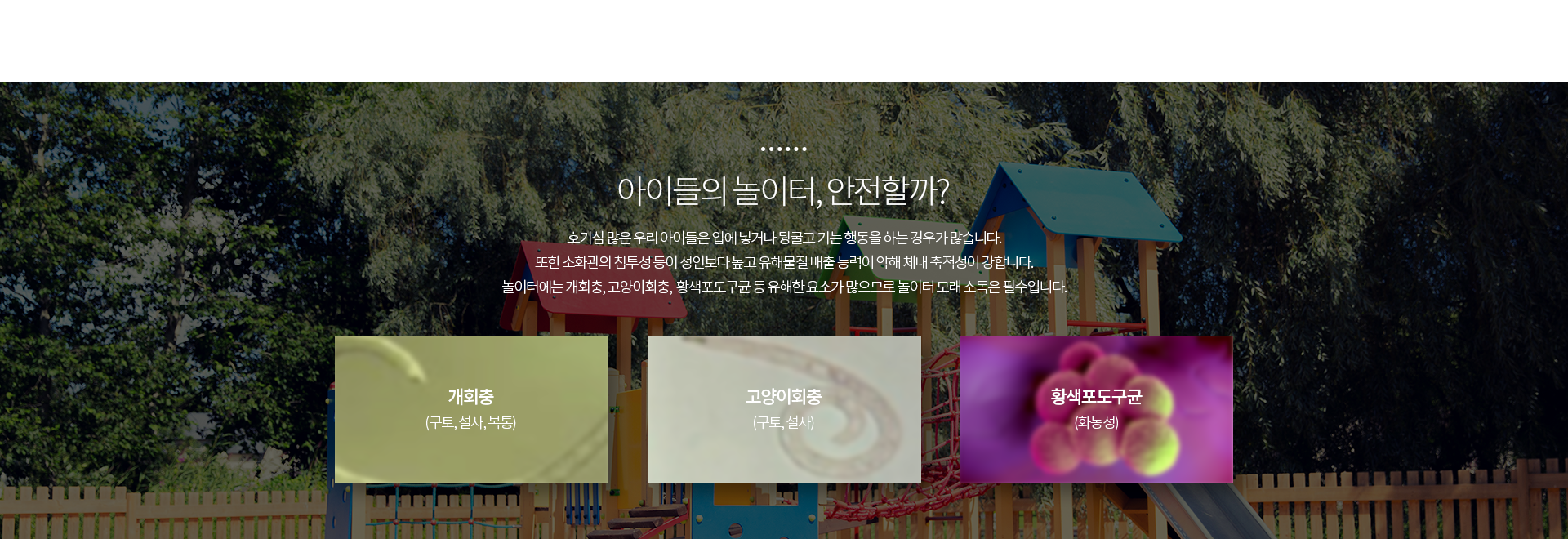 놀이터모래소독