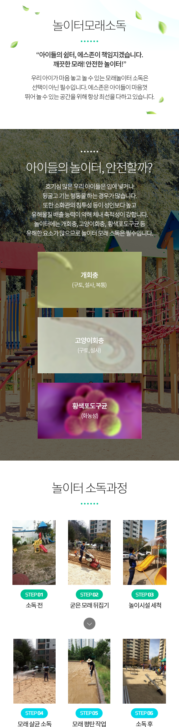 놀이터모래소독